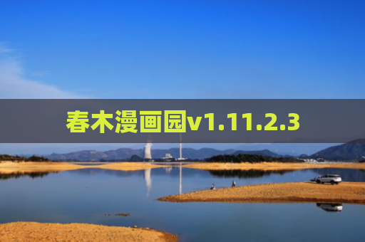春木漫画园v1.11.2.3