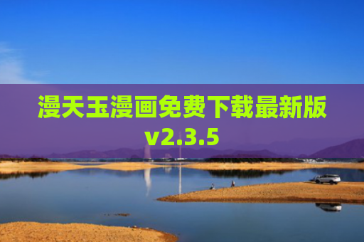 漫天玉漫画免费下载最新版v2.3.5