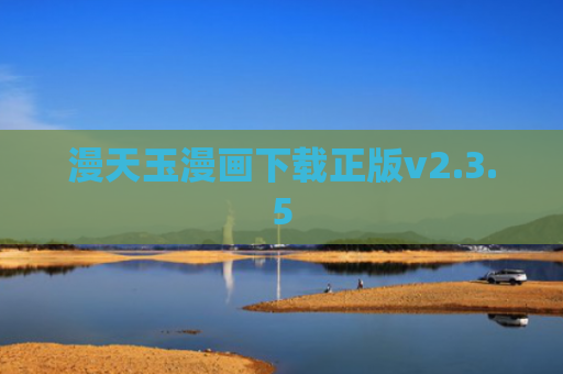 漫天玉漫画下载正版v2.3.5