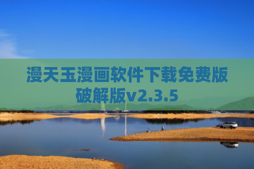 漫天玉漫画软件下载免费版破解版v2.3.5
