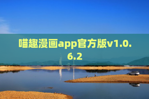 喵趣漫画app官方版v1.0.6.2