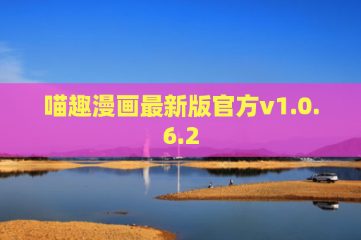 喵趣漫画最新版官方v1.0.6.2
