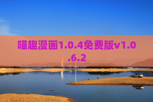 喵趣漫画1.0.4免费版v1.0.6.2
