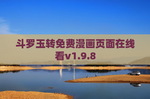 斗罗玉转免费漫画页面在线看v1.9.8
