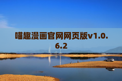 喵趣漫画官网网页版v1.0.6.2