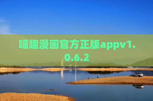 喵趣漫画官方正版appv1.0.6.2