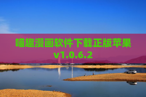 喵趣漫画软件下载正版苹果v1.0.6.2
