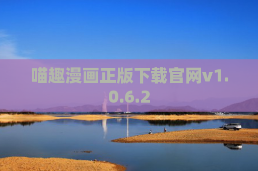喵趣漫画正版下载官网v1.0.6.2