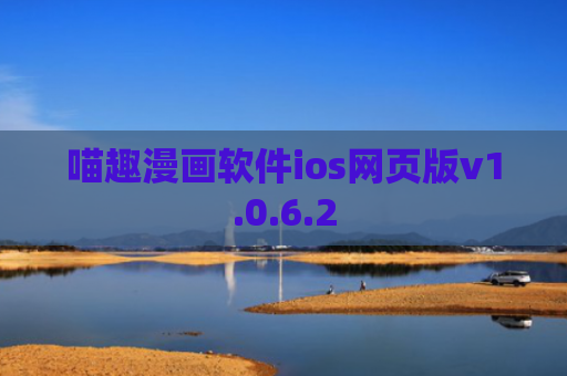 喵趣漫画软件ios网页版v1.0.6.2