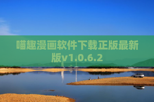喵趣漫画软件下载正版最新版v1.0.6.2