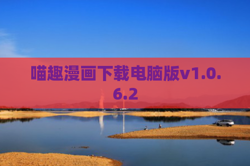 喵趣漫画下载电脑版v1.0.6.2