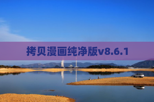 拷贝漫画纯净版v8.6.1