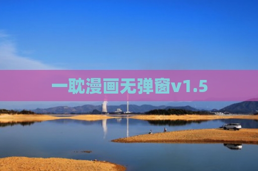 一耽漫画无弹窗v1.5