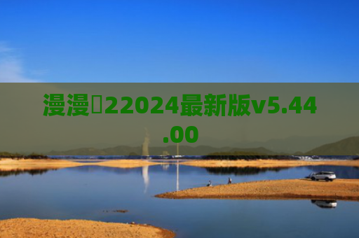 漫漫澛22024最新版v5.44.00