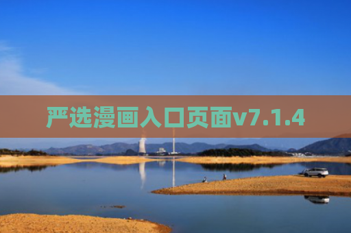 严选漫画入口页面v7.1.4