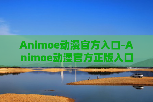 Animoe动漫官方入口-Animoe动漫官方正版入口