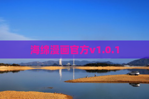 海绵漫画官方v1.0.1