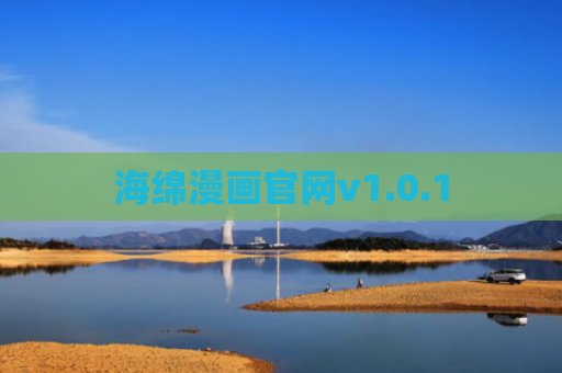 海绵漫画官网v1.0.1