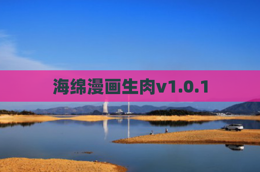 海绵漫画生肉v1.0.1
