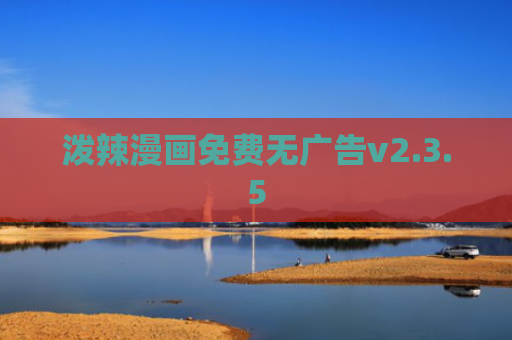 泼辣漫画免费无广告v2.3.5