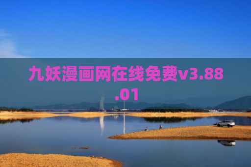 九妖漫画网在线免费v3.88.01