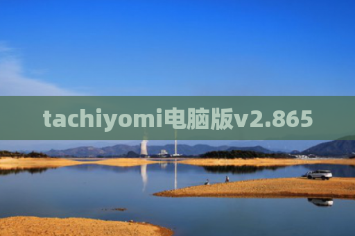 tachiyomi电脑版v2.865