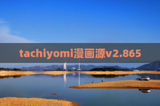 tachiyomi漫画源v2.865