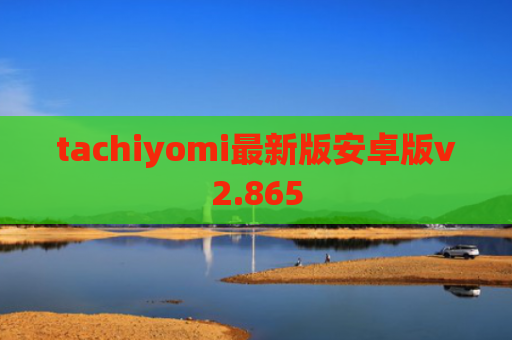 tachiyomi最新版安卓版v2.865
