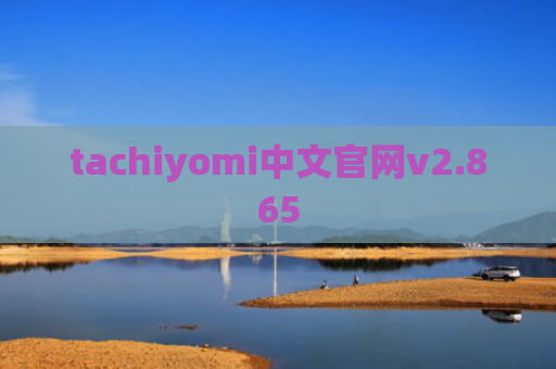 tachiyomi中文官网v2.865