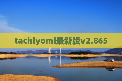 tachiyomi最新版v2.865