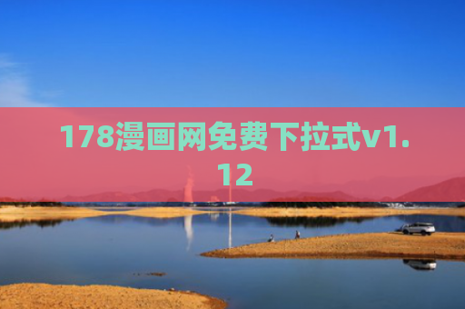 178漫画网免费下拉式v1.12