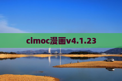 cimoc漫画v4.1.23
