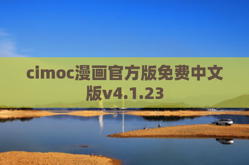 cimoc漫画官方版免费中文版v4.1.23