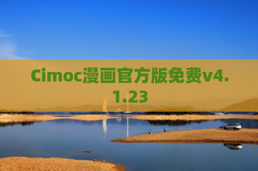 Cimoc漫画官方版免费v4.1.23