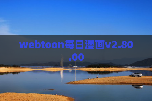 webtoon每日漫画v2.80.00