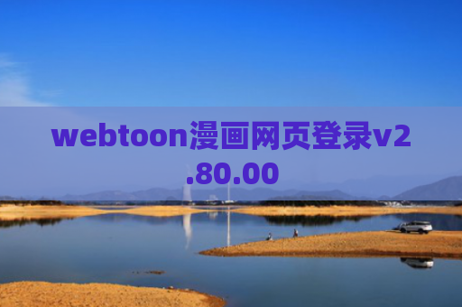 webtoon漫画网页登录v2.80.00