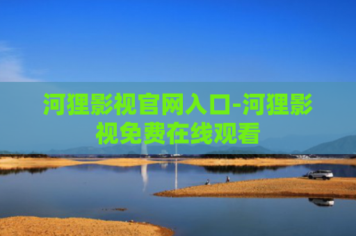 河狸影视官网入口-河狸影视免费在线观看