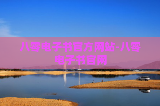 八零电子书官方网站-八零电子书官网