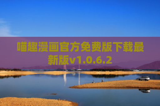喵趣漫画官方免费版下载最新版v1.0.6.2
