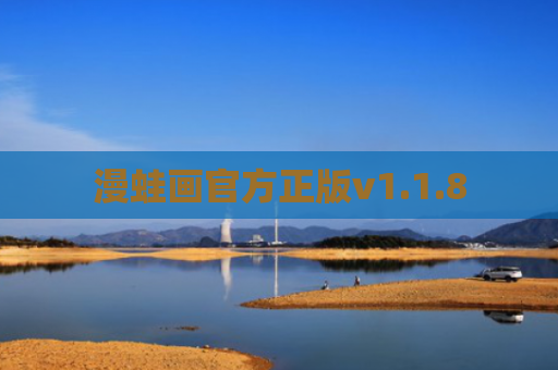 漫蛙画官方正版v1.1.8