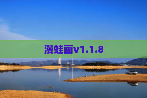 漫蛙画v1.1.8