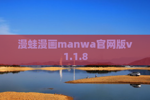 漫蛙漫画manwa官网版v1.1.8
