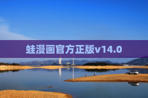 蛙漫画官方正版v14.0
