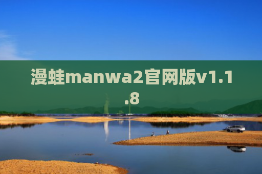 漫蛙manwa2官网版v1.1.8
