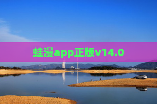 蛙漫app正版v14.0