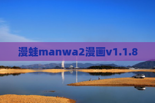 漫蛙manwa2漫画v1.1.8