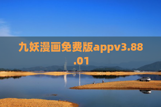 九妖漫画免费版appv3.88.01
