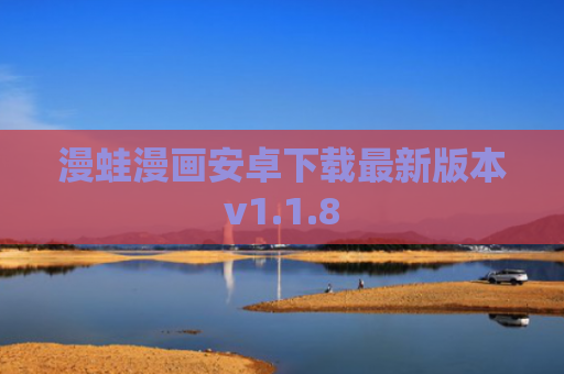 漫蛙漫画安卓下载最新版本v1.1.8