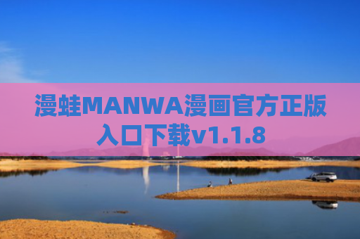 漫蛙MANWA漫画官方正版入口下载v1.1.8