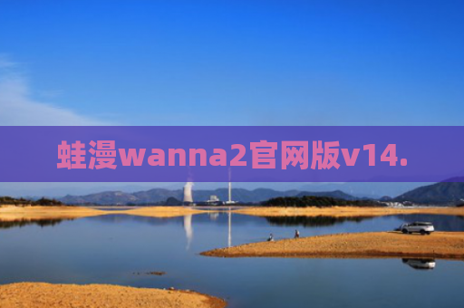 蛙漫wanna2官网版v14.0